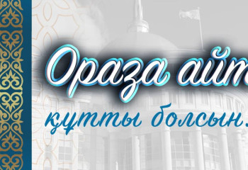 Президент поздравил казахстанцев с праздником Ораза айт