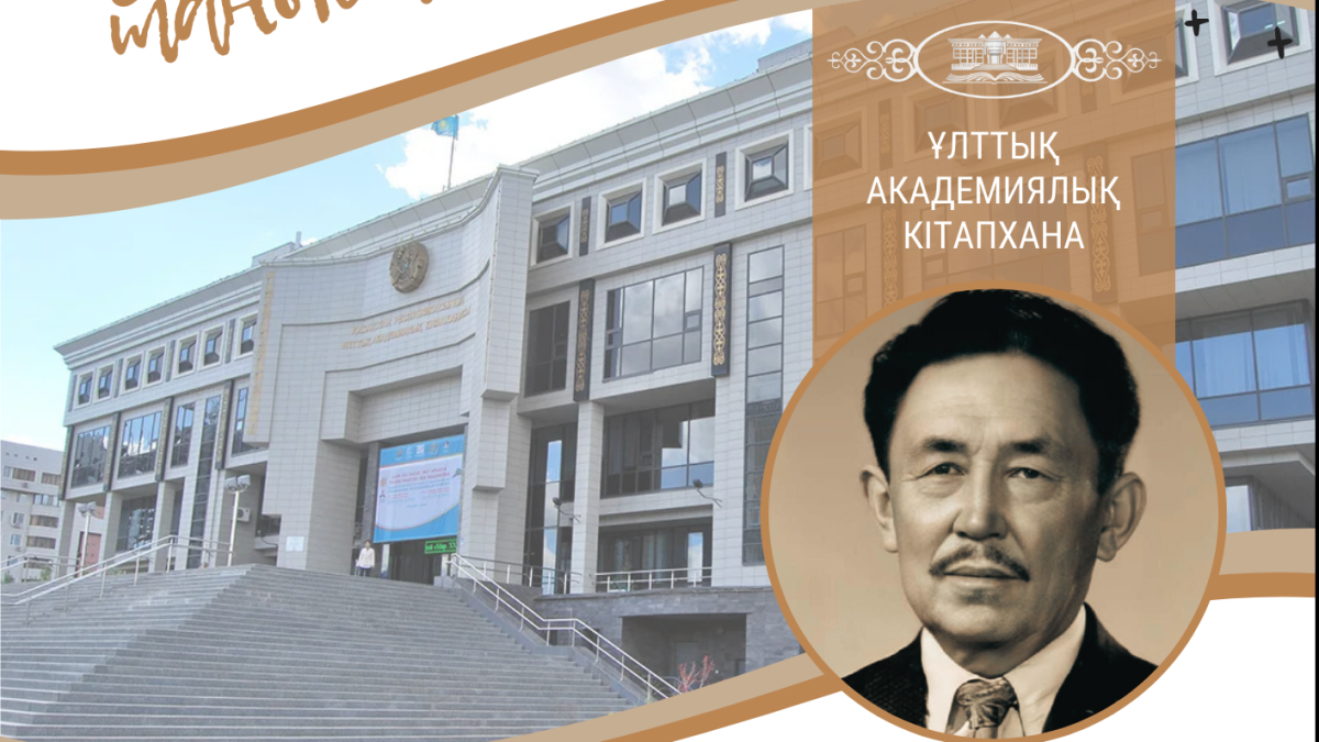  Ұлттық академиялық кітапхана 