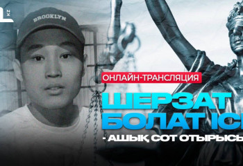 Шерзат Болаттың ісі бойынша басты сот талқылауы өтеді