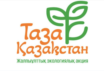 «Таза Қазақстан»: Қазақстанда экологиялық шаралар марафоны басталады