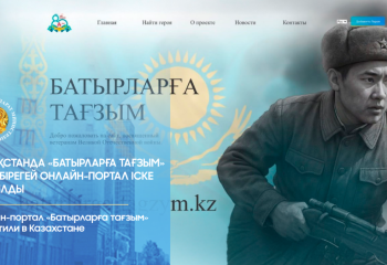 Қазақстанда «Батырларға тағзым» атты бірегей онлайн-портал іске қосылды