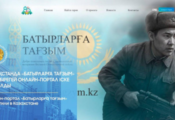 В Казахстане запущен уникальный онлайн-портал «Батырларға тағзым»