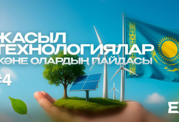 Экоlife #4 |  Жасыл технологиялар және олардың пайдасы