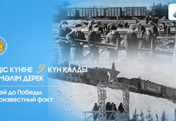 Жеңіс күніне 9 күн қалды. Беймәлім дерек