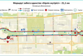 Елордада «Бірлік жүгірісі 2025» жарысына орай бірнеше көше уақытша жабылады