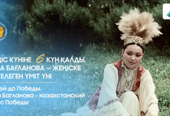 6 дней до Победы. Роза Багланова – казахстанский голос Победы