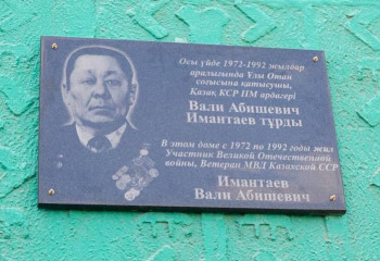 В Семее установили памятную доску ветерану войны и общественному деятелю Уали Имантаеву