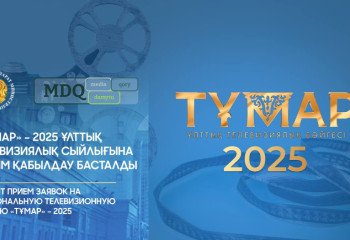 «Тұмар» ұлттық телевизиялық сыйлығына өтінім қабылдау басталды