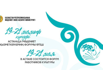 Астанада Мәдениет қызметкерлерінің форумы өтеді