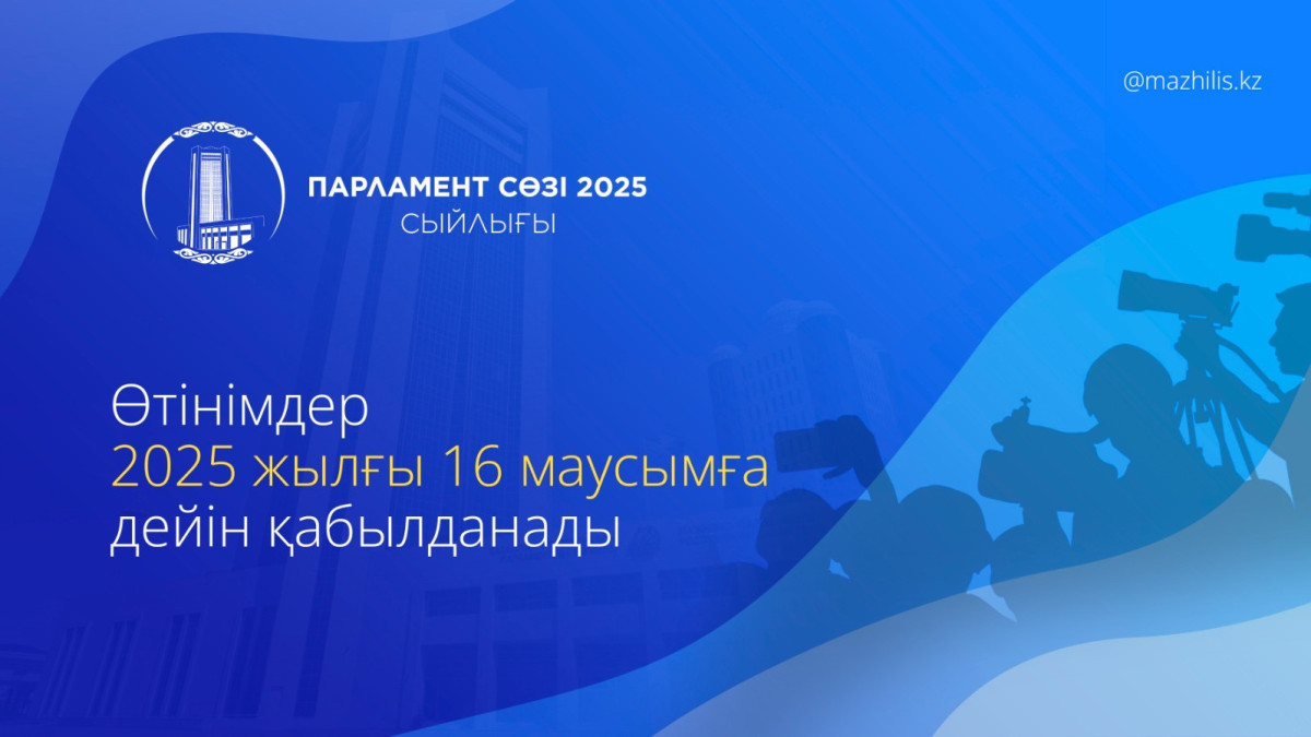  Пресс-служба Мажилиса 