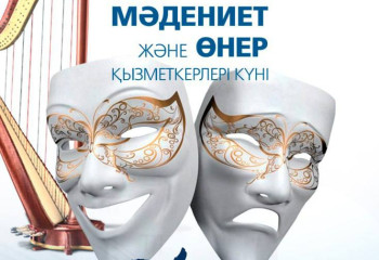 21 мамыр – Мәдениет және өнер қызметкерлері күні