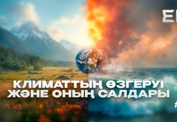 Экоlife #7 | Климаттың өзгеруі және оның салдары