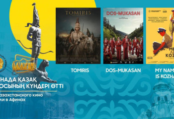 Казахстанские фильмы представили в столице Греции