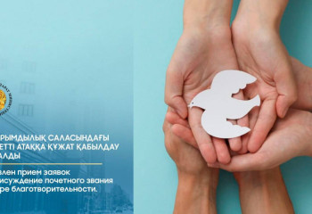 В Казахстане объявлен прием заявок на почетное звание в области благотворительности