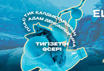 Экоlife #8 | Пластик қалдықтарының адам денсаулығына тигізетін әсері