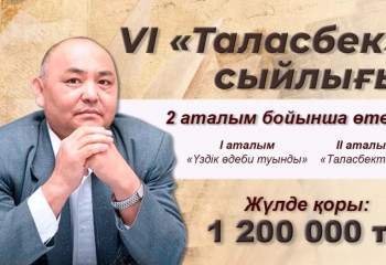 «Таласбек» сыйлығының ережесі жарияланды