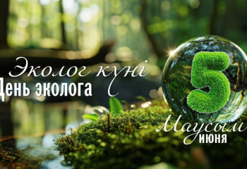 5 маусым – қоршаған ортаны қорғау мамандарының кәсіби мерекесі