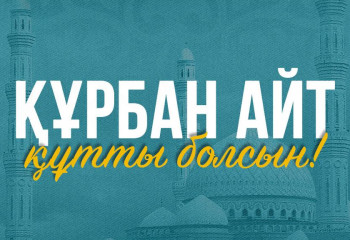 Глава государства поздравил казахстанцев с праздником Курбан айт