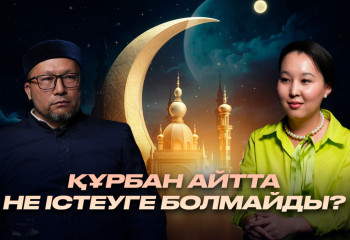 Құрбан айтта не істеуге болмайды? | Қарыз алып, құрбан шалу дұрыс па?