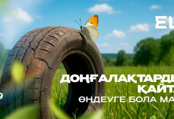 Экоlife #9 | Доңғалақтарды қайта өңдеуге бола ма?