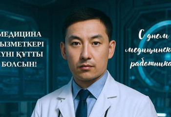 Бүгін - Медицина қызметкері күні