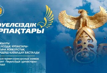 «Тәуелсіздік ұрпақтары» грантына конкурстық өтінімдерді қабылдау басталды