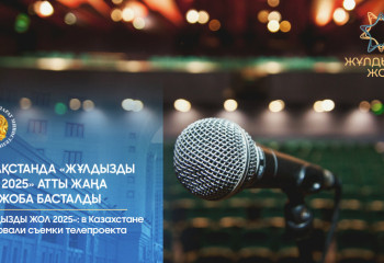 Қазақстанда «Жұлдызды жол» жобасының жаңа маусымы басталды