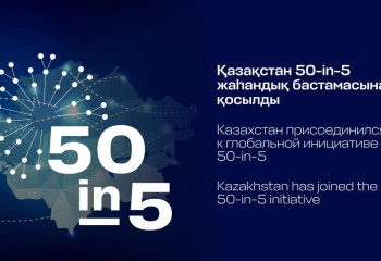 Қазақстан 50-in-5 жаһандық бастамасына қосылды