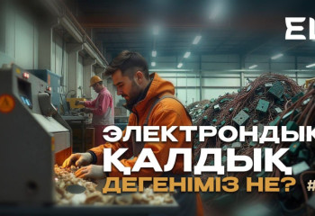 Экоlife #12 | Электронды қалдық дегеніміз не?