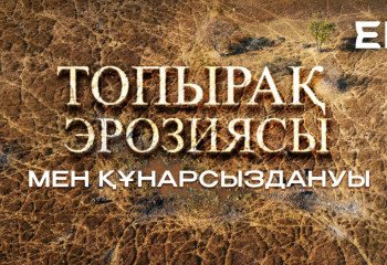 Экоlife #11 | Топырақ эрозиясы мен құнарсыздануы