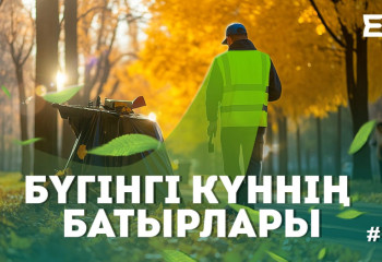 Экоlife #10 | Бүгінгі күннің батырлары