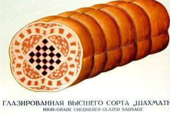 В Алматы когда-то производилась шахматная колбаса – самая сложная в мире