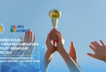 В Казахстане продолжается приём заявок на молодежную премию «Jas Keñes Sıylığı»