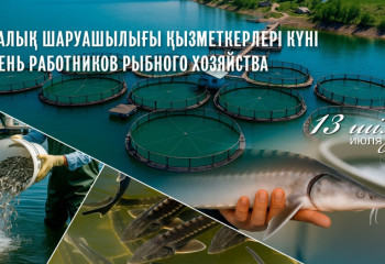 Бүгін – балық шаруашылығы қызметкерлерінің кәсіби мерекесі