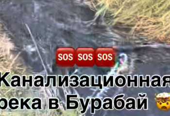 Канализационную реку в Бурабае показал общественник