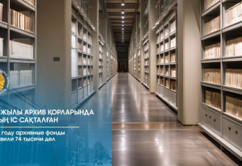 2025 жылы архив қорларында 74 мың іс сақталған