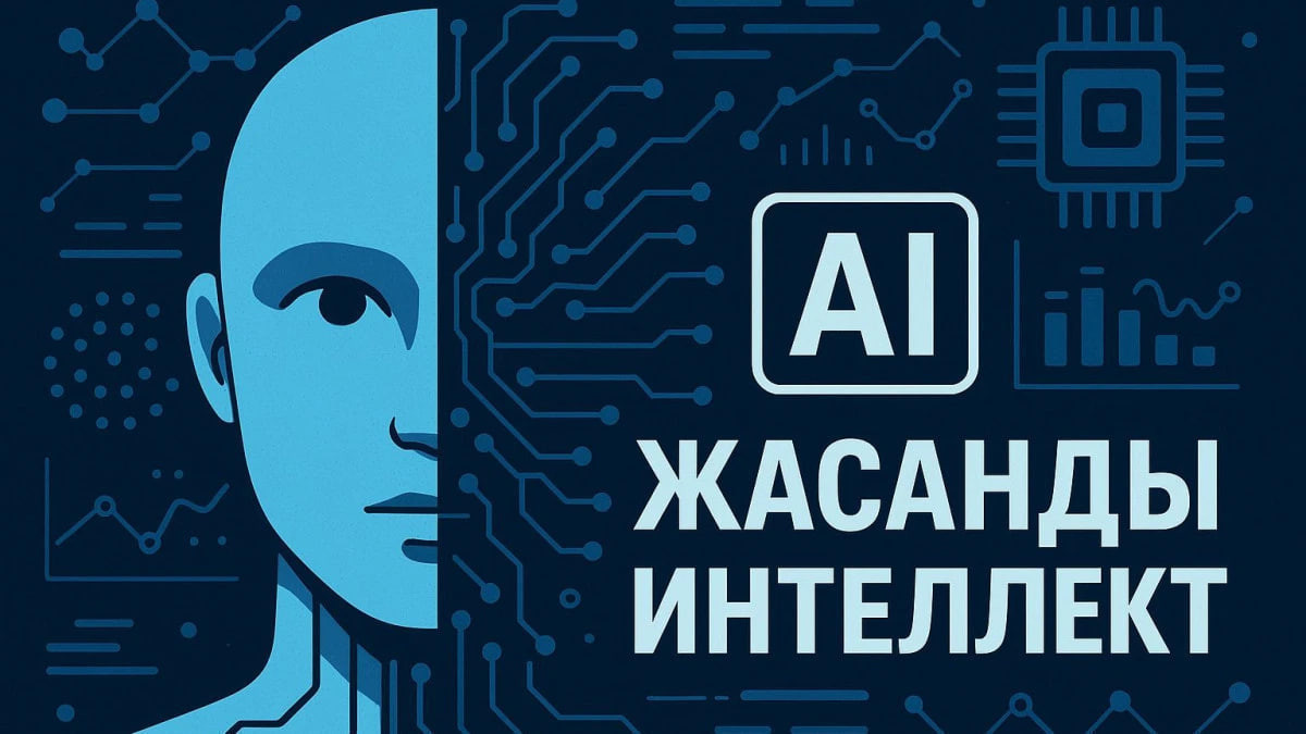  Жасанды интеллект 
