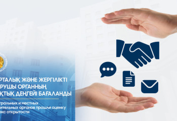 Елімізде 48 орталық және жергілікті атқарушы органның ашықтық деңгейі бағаланды
