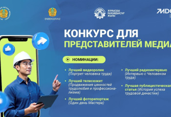 Конкурс для представителей медиа объявили в Казахстане