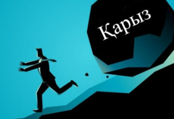 Қарыздан қалай тезірек құтылуға болады: алғашқы қадамдар
