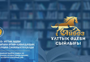 «Айбоз» ұлттық әдеби сыйлығына өтінім қабылдаудың аяқталуына санаулы күн қалды