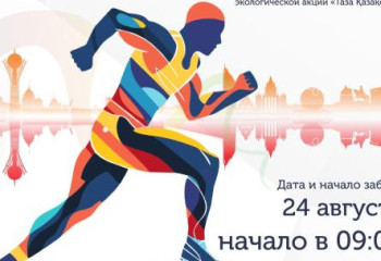 Астанада «ALMATY RUN» жаппай жүгіру жарысы өтеді