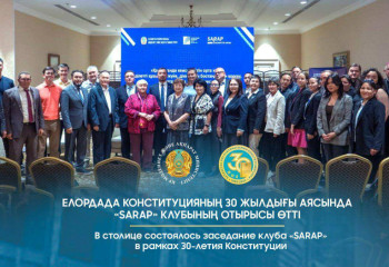 Конституцияның 30 жылдығы: елордада «SARAP» клубының отырысы өтті