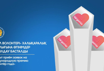 «Жыл волонтері» халықаралық сыйлығына өтінімдер қабылдау басталды