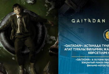 «QAITADAN»: Астанада тұңғыш апат туралы фильмнің жабық көрсетілімі өтті