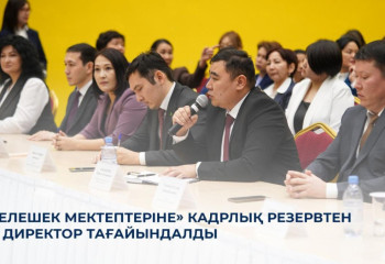 «Келешек мектептеріне» кадрлық резервтен 40 директор тағайындалды