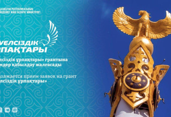 «Тәуелсіздік ұрпақтары» грантына өтінімдер қабылдау жалғасады