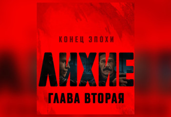 «Лихие» - чем зацепила зрителей криминальная драма о 90-х