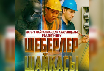 «Шеберлер шайқасы»: первое в Казахстане реалити-шоу о героях рабочих профессий