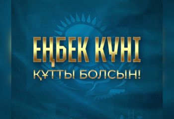 Касым-Жомарт Токаев поздравил казахстанцев с Днём труда